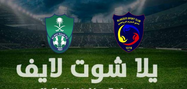 نتيجة مباراة الأهلي والحزم اليوم السبت 15-1-2022 في الدوري السعودي