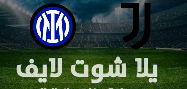 نتيجة مباراة إنتر ميلان ويوفنتوس اليوم في كأس السوبر الإيطالي | فوز الانتر