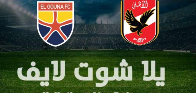 نتيجة مباراة الأهلي والجونة  اليوم الخميس 13-1-2022 في كأس الرابطة
