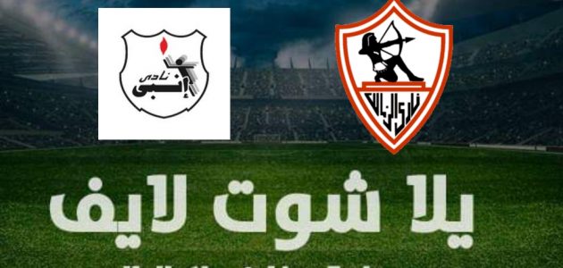 نتيجة مباراة الزمالك وإنبي اليوم في كأس الرابطة